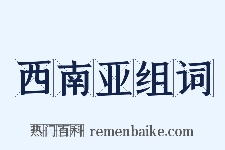 西南亚组词是什么意思的图片